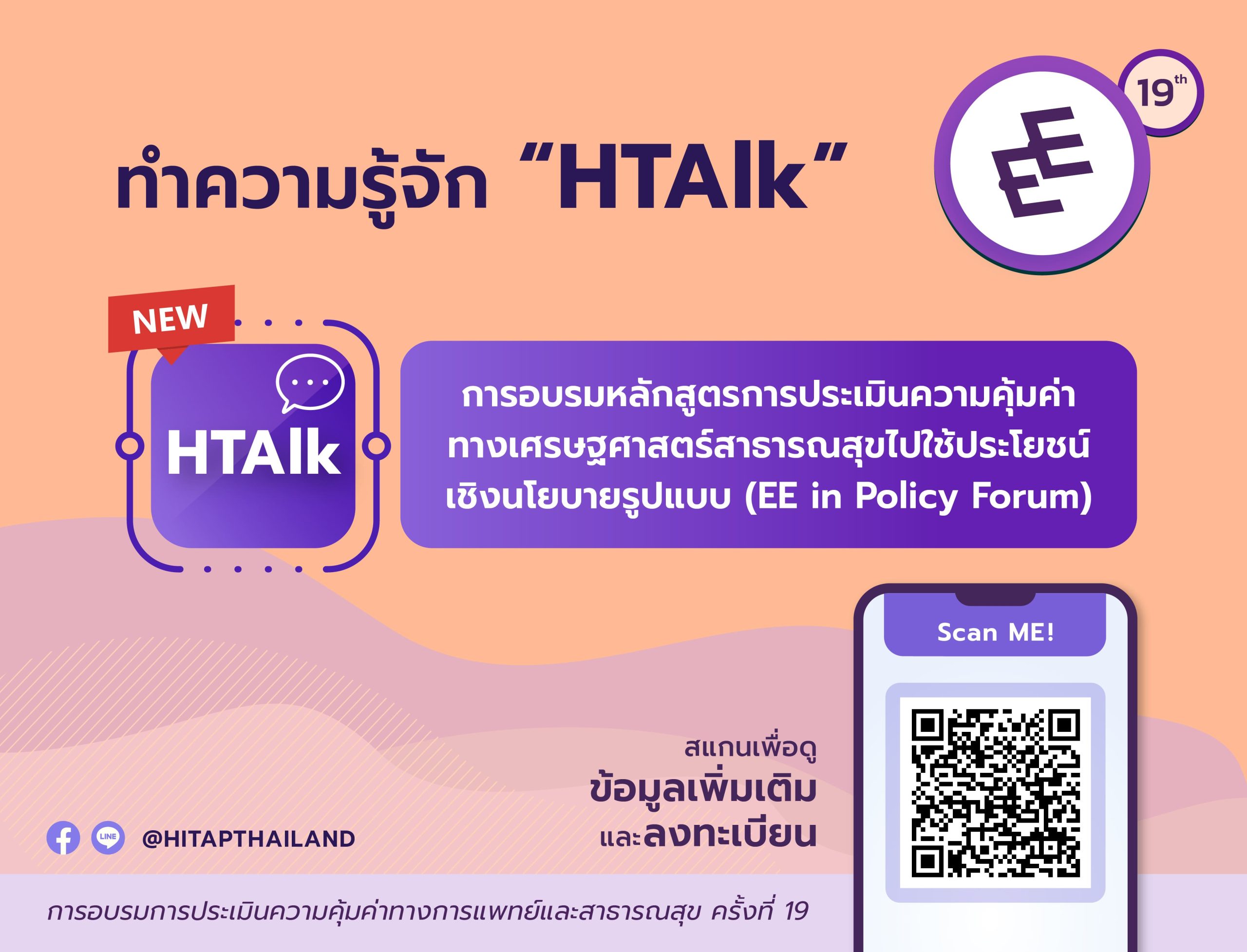 ทำความรู้จัก “HTAlk” การอบรมหลักสูตรการประเมินความคุ้มค่าทางเศรษฐศาสตร์สาธารณสุขไปใช้ประโยชน์เชิงนโยบาย (EE in Policy Forum)