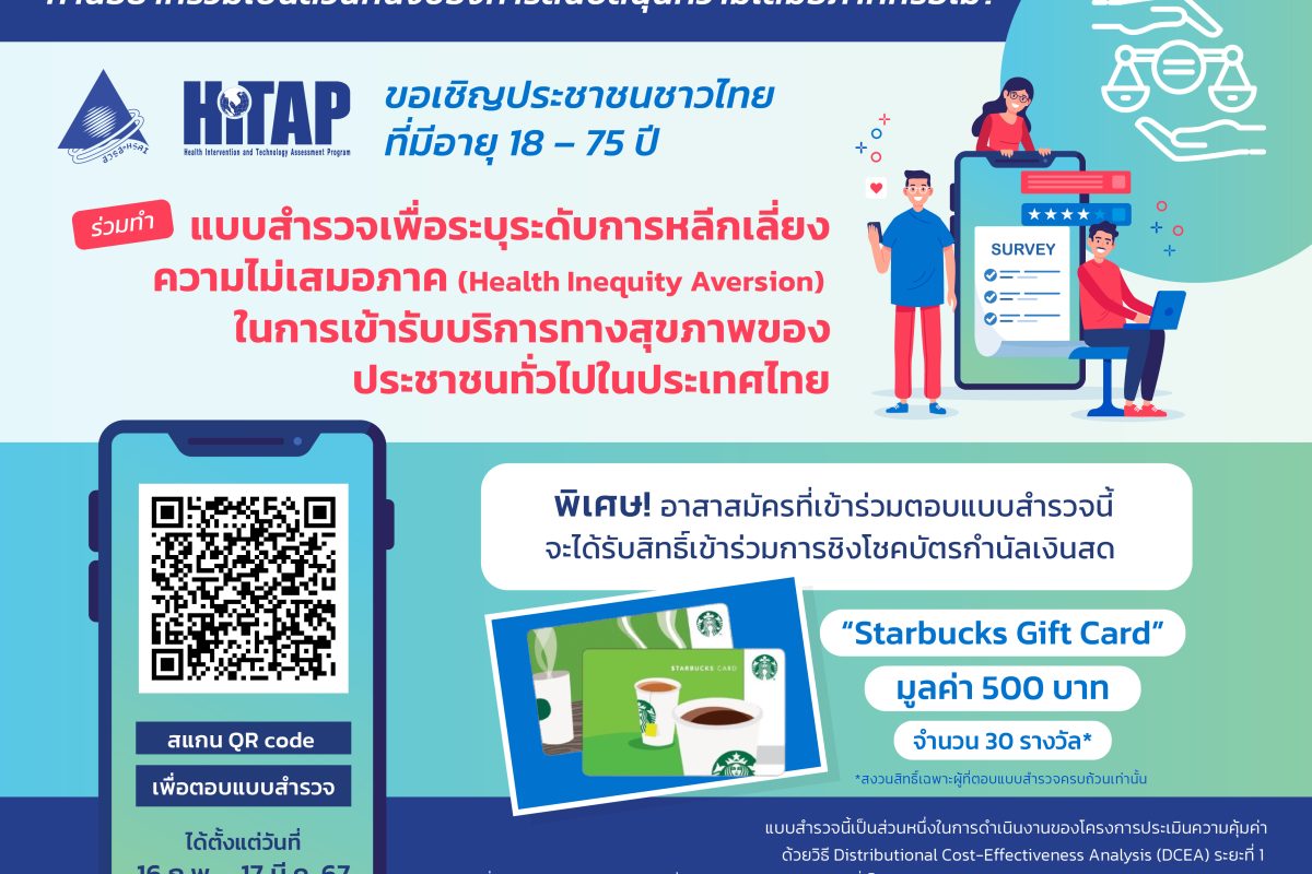 ขอเชิญร่วมตอบแบบสำรวจเพื่อระบุระดับการหลีกเลี่ยงความไม่เสมอภาค (Health Inequity Aversion) ในการเข้ารับบริการทางสุขภาพของประชาชนทั่วไปในประเทศไทย