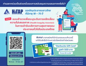 ขอเชิญร่วมตอบแบบสำรวจเพื่อระบุระดับการหลีกเลี่ยงความไม่เสมอภาค (Health Inequity Aversion) ในการเข้ารับบริการทางสุขภาพของประชาชนทั่วไปในประเทศไทย
