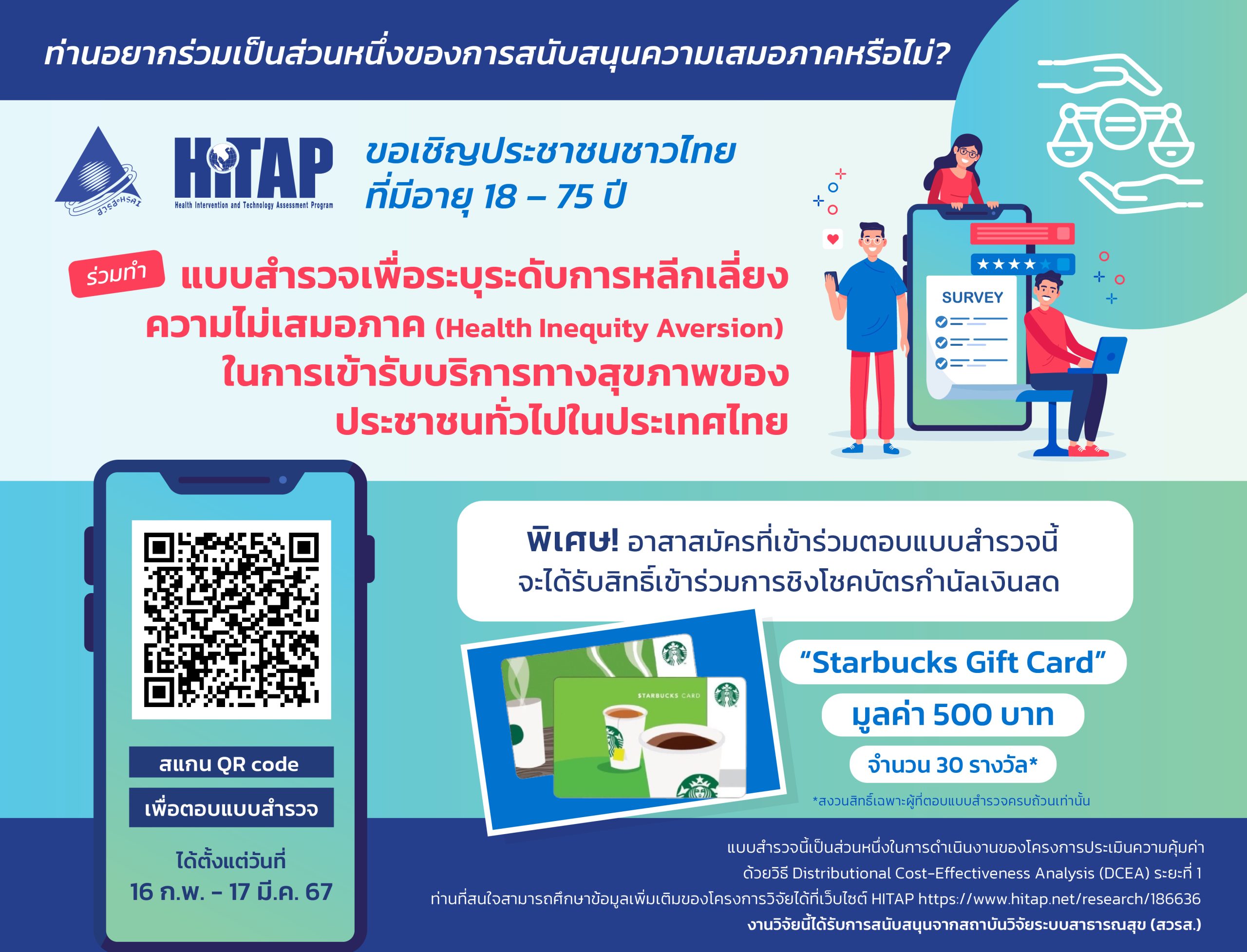 ขอเชิญร่วมตอบแบบสำรวจเพื่อระบุระดับการหลีกเลี่ยงความไม่เสมอภาค (Health Inequity Aversion) ในการเข้ารับบริการทางสุขภาพของประชาชนทั่วไปในประเทศไทย