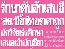 รักษาตับอักเสบซี ‘สธ.’ชี้ยาไทยราคาถูก นักวิจัยเร่งศึกษาเสนอเข้าบัญชียา