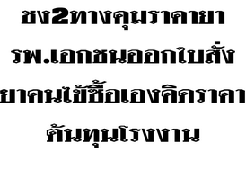 ชง2ทางคุมราคายารพ.เอกชนออกใบสั่งยาคนไข้ซื้อเองคิดราคาต้นทุนโรงงาน