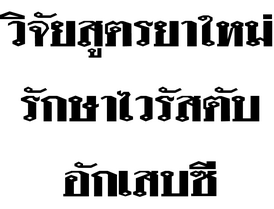 วิจัยยาสูตรใหม่รักษาไวรัสตับอักเสบซี