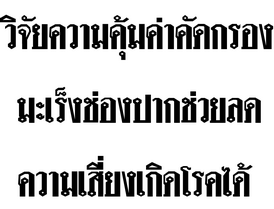 วิจัยความคุ้มค่าคัดกรองมะเร็งช่องปากช่วยลดความเสี่ยงเกิดโรคได้