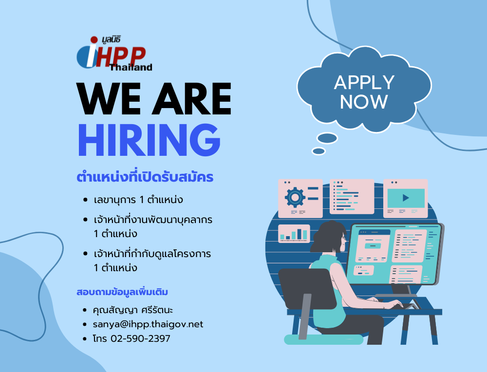 [ข่าวประชาสัมพันธ์] มูลนิธิเพื่อการพัฒนานโยบายสุขภาพระหว่างประเทศ เปิดรับสมัครพนักงาน 3 ตำแหน่ง