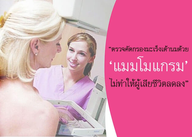 หยิบข่าวมาเล่า: ผลวิจัยสหรัฐฯ เผยตรวจคัดกรองมะเร็งเต้านมด้วยเครื่องแมมโมแกรมไม่ทำให้ปริมาณผู้เสียชีวิตลดลง สอดคล้องผลวิจัย HITAP เผยไม่มีความคุ้มค่า ควรระบุกลุ่มเสี่ยงจึงคัดกรองเฉพาะกลุ่ม