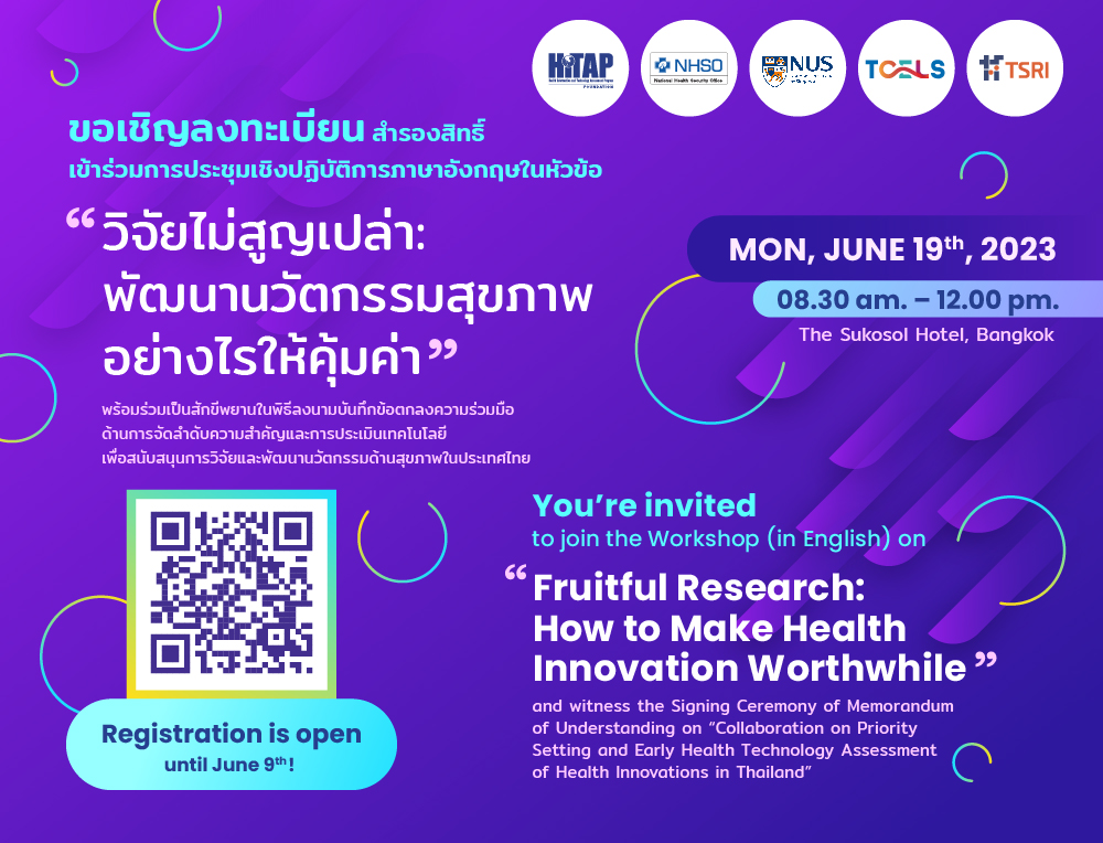 [ข่าวประชาสัมพันธ์] ขอเชิญเข้าร่วมการประชุมการประชุมเชิงปฏิบัติการ หัวข้อ “การวิจัยไม่สูญเปล่า: พัฒนานวัตกรรมสุขภาพอย่างไรให้คุ้มค่า”