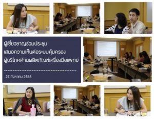 ประชุมผู้เชี่ยวชาญ มองระบบคุ้มครองผู้บริโภคด้านผลิตภัณฑ์เครื่องมือแพทย์ในอนาคต