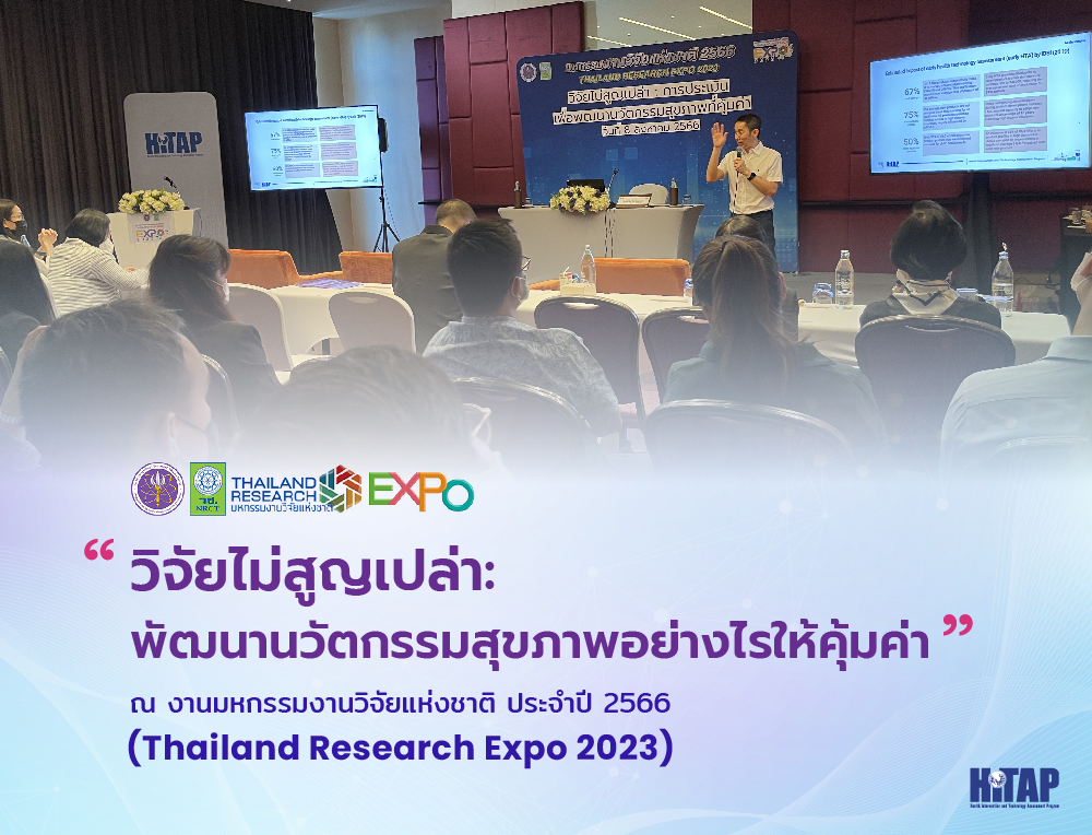 HITAP จัดการประชุมเชิงปฏิบัติการ “วิจัยไม่สูญเปล่า: พัฒนานวัตกรรมสุขภาพอย่างไรให้คุ้มค่า” ณ มหกรรมงานวิจัยแห่งชาติ 2566
