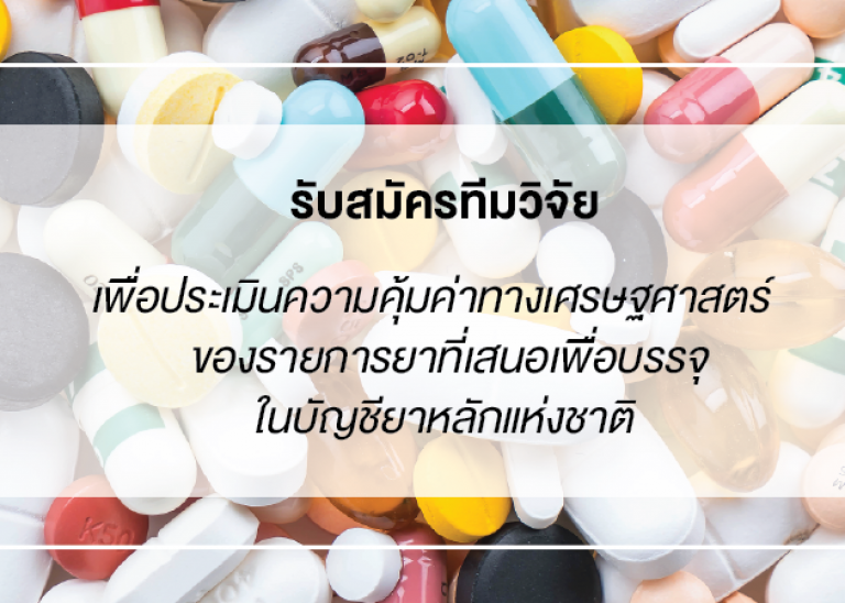 รับสมัครทีมวิจัย เพื่อประเมินความคุ้มค่าทางเศรษฐศาสตร์ ของรายการยาที่เสนอเพื่อบรรจุในบัญชียาหลักแห่งชาติ