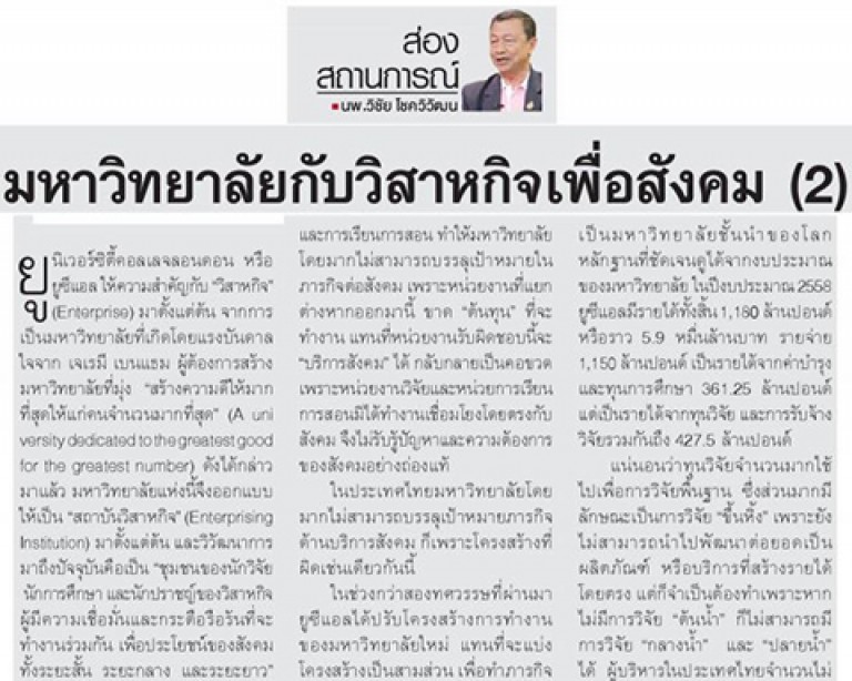 คอลัมน์ ส่องสถานการณ์: มหาวิทยาลัยกับวิสาหกิจเพื่อสังคม