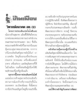 บ้านเมือง: วิพากษ์อนาคต อย. (2)