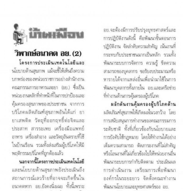 บ้านเมือง: วิพากษ์อนาคต อย. (2)