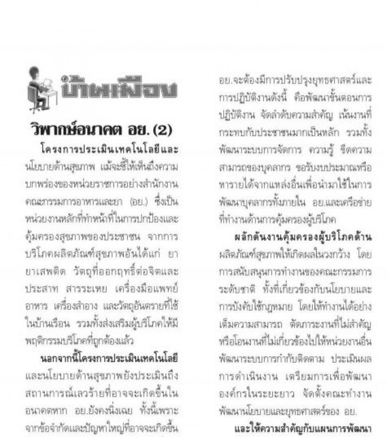 บ้านเมือง: วิพากษ์อนาคต อย. (2)