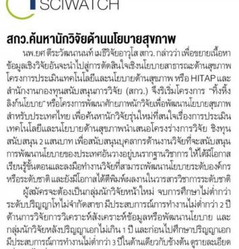 สกว.ร่วมกับ HITAP ค้นหานักวิจัยด้านนโยบายสุขภาพ