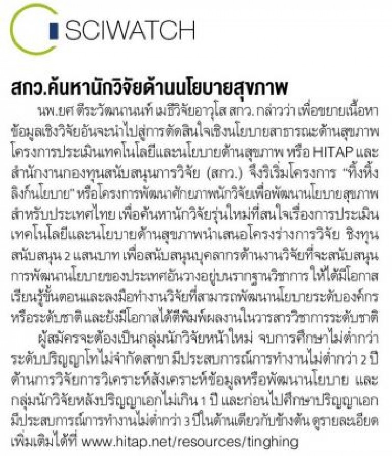 สกว.ร่วมกับ HITAP ค้นหานักวิจัยด้านนโยบายสุขภาพ