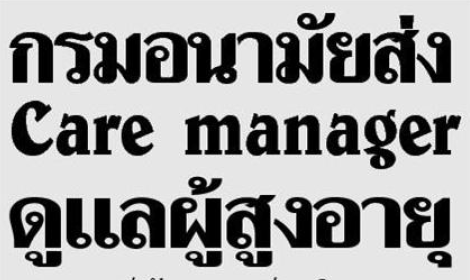 กรมอนามัยส่ง Care manager ดูแลผู้สูงอายุ