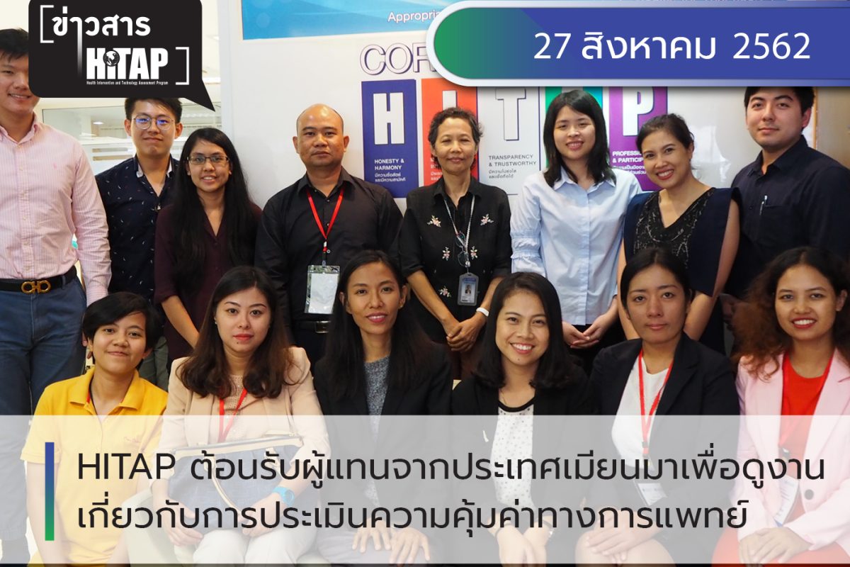 HITAP ต้อนรับผู้แทนจากประเทศเมียนมาเพื่อดูงานเกี่ยวกับการประเมินความคุ้มค่าทางการแพทย์และสาธารณสุข