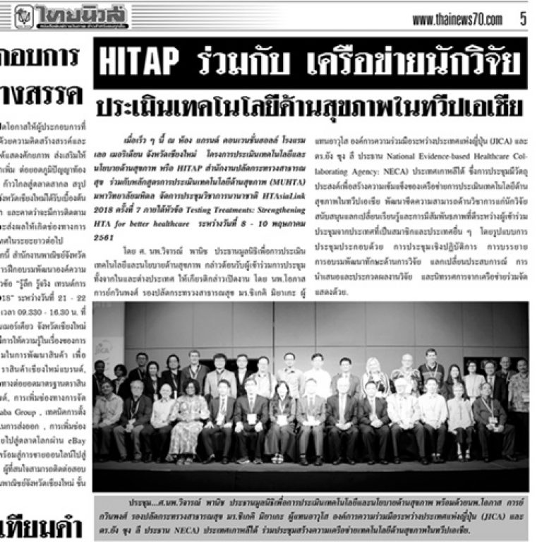HITAP ร่วมกับ เครือข่ายนักวิจัยประเมินเทคโนโลยีด้านสุขภาพในทวีปเอเชีย