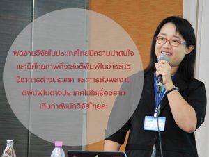 คุยกับนักวิจัย: ทำยังไงให้งานเราได้ตีพิมพ์ในวารสารวิชาการต่างประเทศ