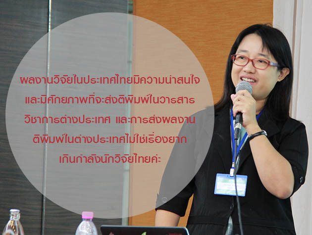 คุยกับนักวิจัย: ทำยังไงให้งานเราได้ตีพิมพ์ในวารสารวิชาการต่างประเทศ