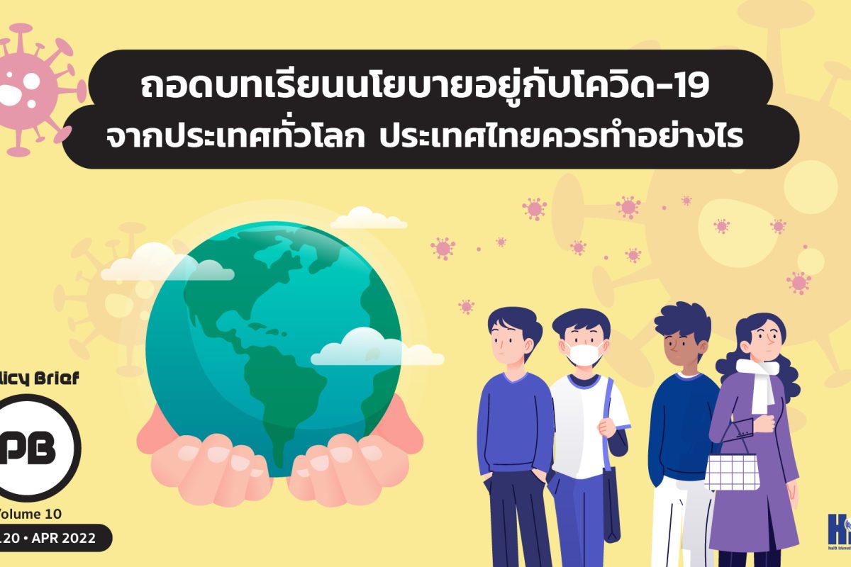 [Press Release] HITAP ถอดบทเรียนนโยบายอยู่กับโควิด-19 ผ่อนคลายมาตรการแล้วเป็นอย่างไร