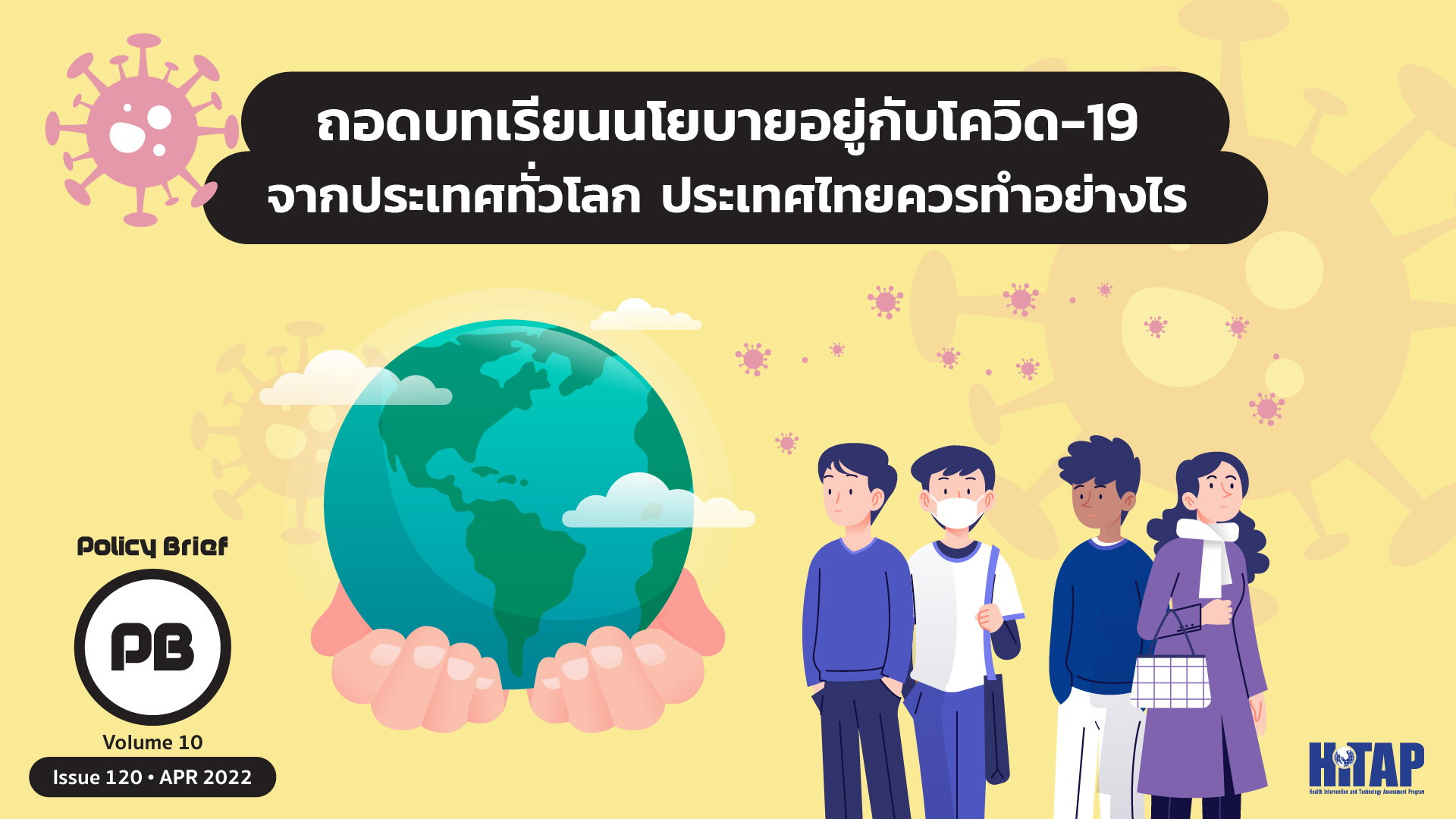 [Press Release] HITAP ถอดบทเรียนนโยบายอยู่กับโควิด-19 ผ่อนคลายมาตรการแล้วเป็นอย่างไร