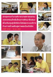 คณะทำงานฯ เพื่อพัฒนาชุดสิทธิประโยชน์สร้างเสริมสุขภาพและป้องกันโรค คุยกรอบการทำงาน