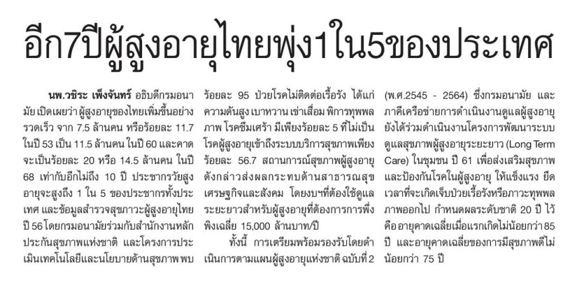 อีก 7 ปีผู้สูงอายุไทยพุ่ง 1 ใน 5 ของประเทศ