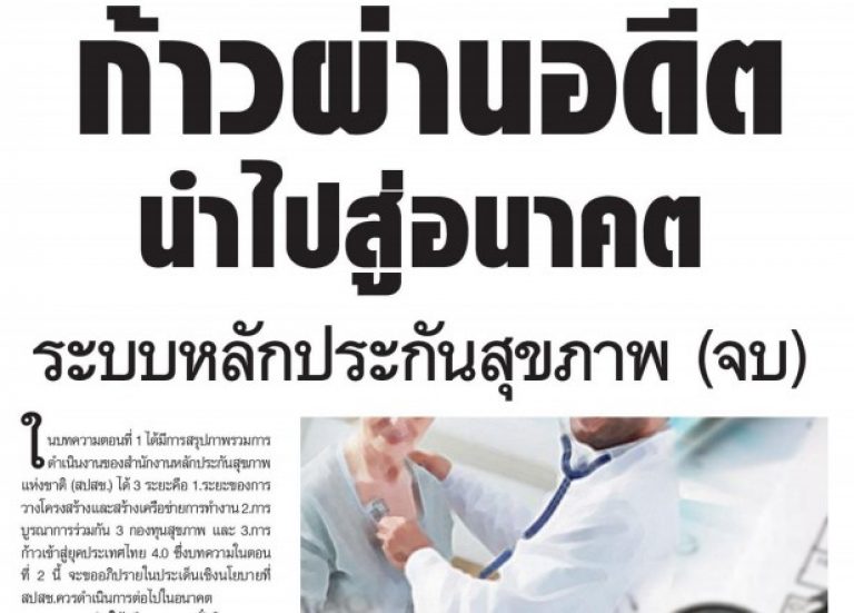 ก้าวผ่านอดีตนำไปสู่อนาคตระบบหลักประกันสุขภาพ