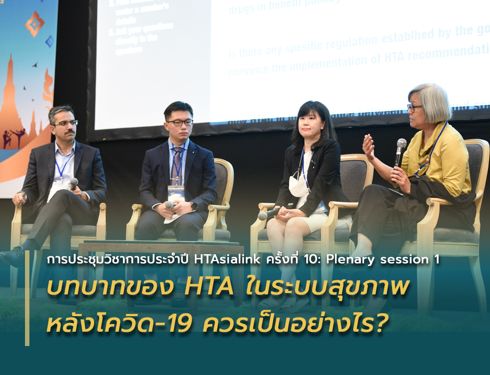 บทบาทของ HTA ในระบบสุขภาพหลังโควิด-19 ควรเป็นอย่างไร?