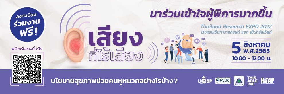 “เสียงที่ไร้เสียง” นโยบายด้านสุขภาพช่วยคนหูหนวกอย่างไร