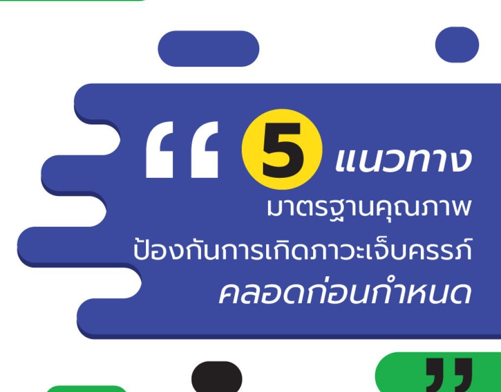 ให้ภาพเล่าเรื่อง : ลดคลอดก่อนกำหนด มาตรฐานที่สร้างได้
