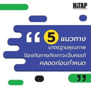 ให้ภาพเล่าเรื่อง : ลดคลอดก่อนกำหนด มาตรฐานที่สร้างได้