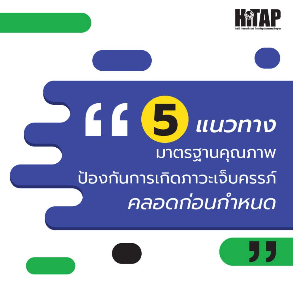 ให้ภาพเล่าเรื่อง : ลดคลอดก่อนกำหนด มาตรฐานที่สร้างได้