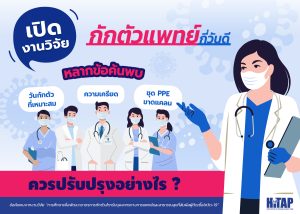 เปิดงานวิจัยกักตัวแพทย์กี่วันดี หลากข้อค้นพบ “วันกักตัวที่เหมาะสม – ความเครียด – ชุด PPE ขาดแคลน” ควรปรับปรุงอย่างไร ?
