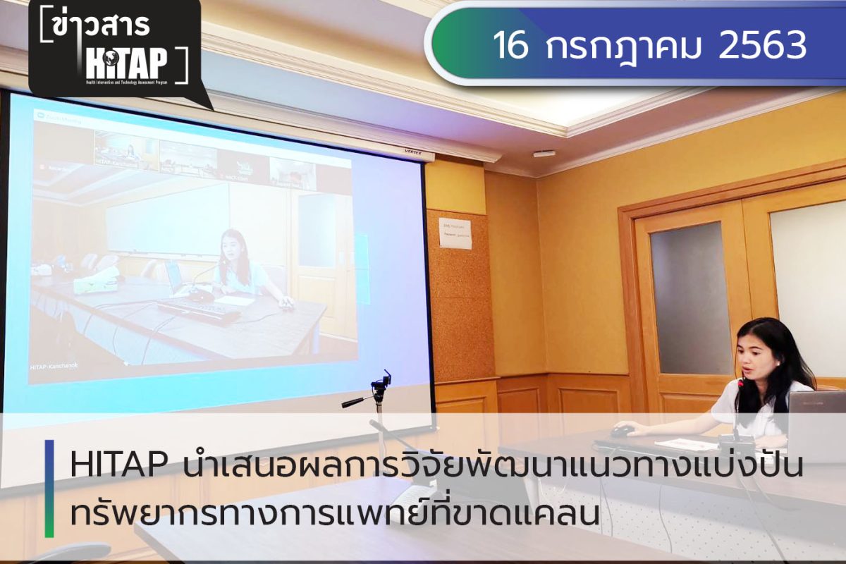 HITAP นำเสนอผลการวิจัยพัฒนาแนวทางแบ่งปันทรัพยากรทางการแพทย์ที่ขาดแคลน