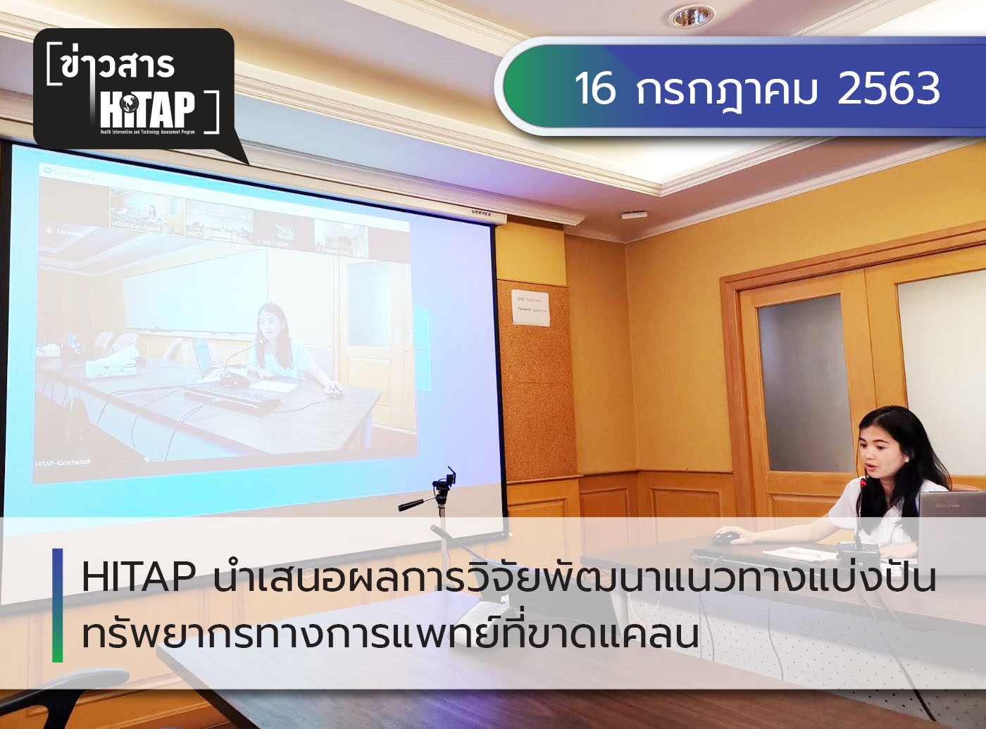 HITAP นำเสนอผลการวิจัยพัฒนาแนวทางแบ่งปันทรัพยากรทางการแพทย์ที่ขาดแคลน