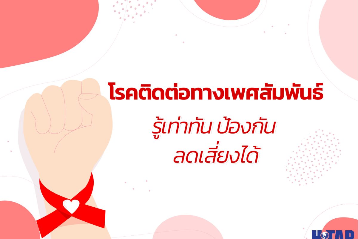 โรคติดต่อทางเพศสัมพันธ์ รู้เท่าทัน ป้องกัน ลดเสี่ยงได้