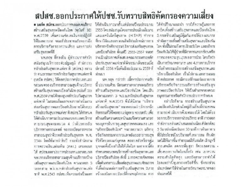 สปสช.ออกประกาศให้ปชช.รับทราบสิทธิคัดกรองความเสี่ยง