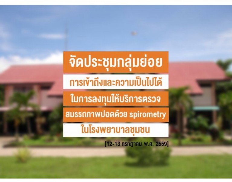 จัดประชุมกลุ่มย่อย การเข้าถึงและความเป็นไปได้ในการลงทุนให้บริการตรวจสมรรถภาพปอดด้วย spirometry ในโรงพยาบาลชุมชน