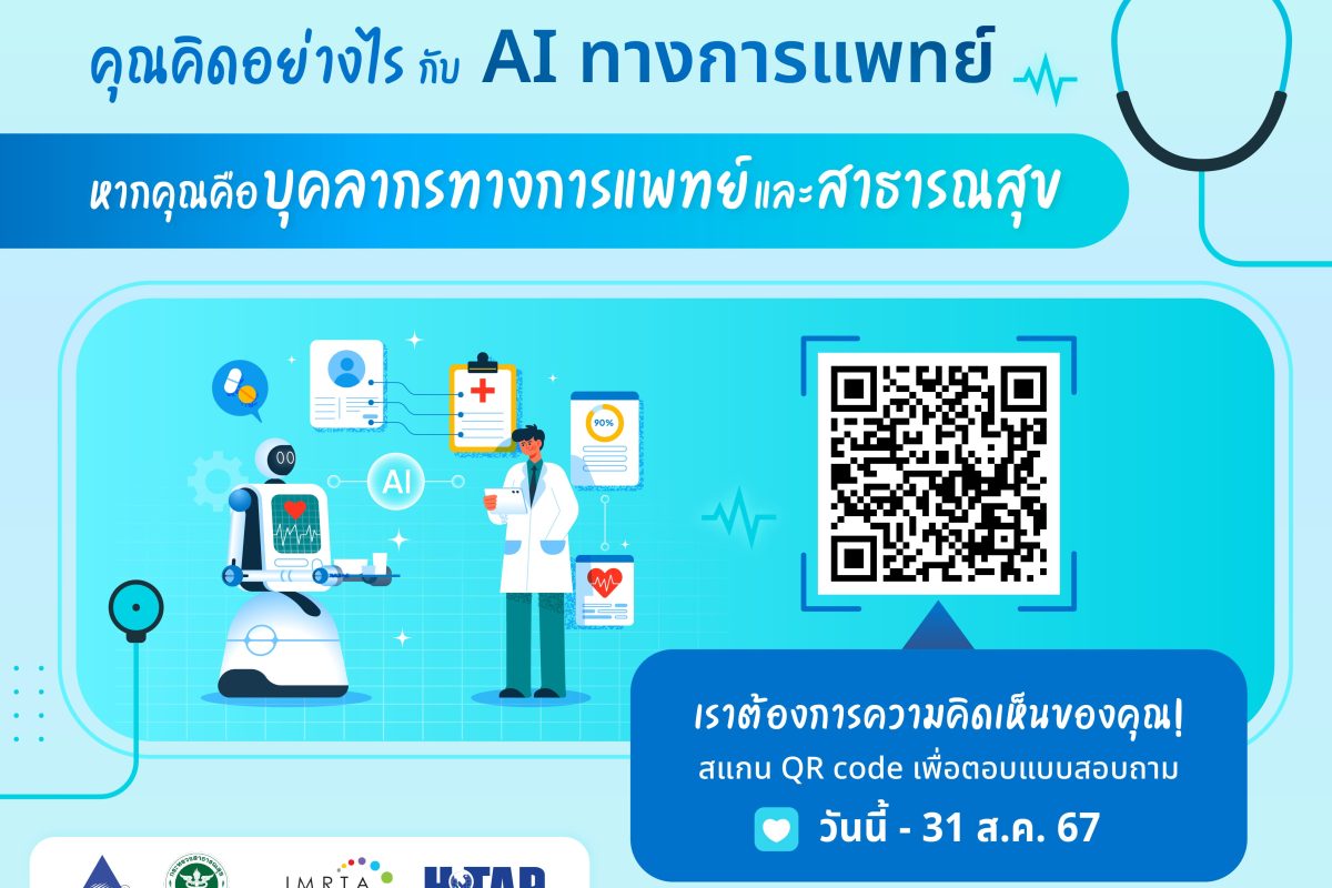 ขอเชิญร่วมตอบแบบสำรวจ เรื่อง “ความคิดเห็นของบุคลากรทางการแพทย์และสาธารณสุขที่มีต่อการใช้เทคโนโลยีปัญญาประดิษฐ์ทางการแพทย์”