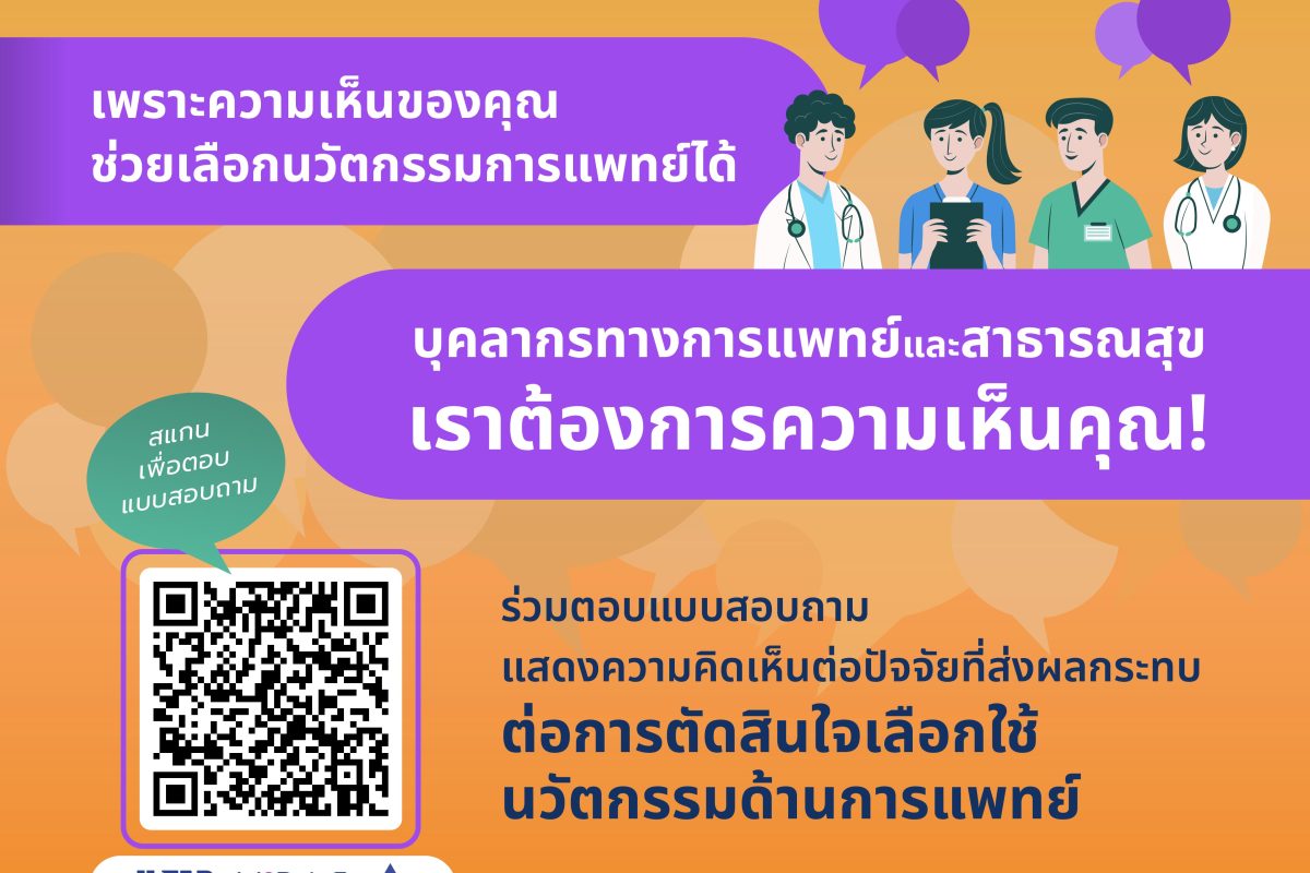 ขอเชิญร่วมตอบแบบสอบถาม เรื่อง ปัจจัยที่ส่งผลกระทบต่อการตัดสินใจเลือกใช้นวัตกรรมด้านการแพทย์ของบุคลากรทางสาธารณสุข