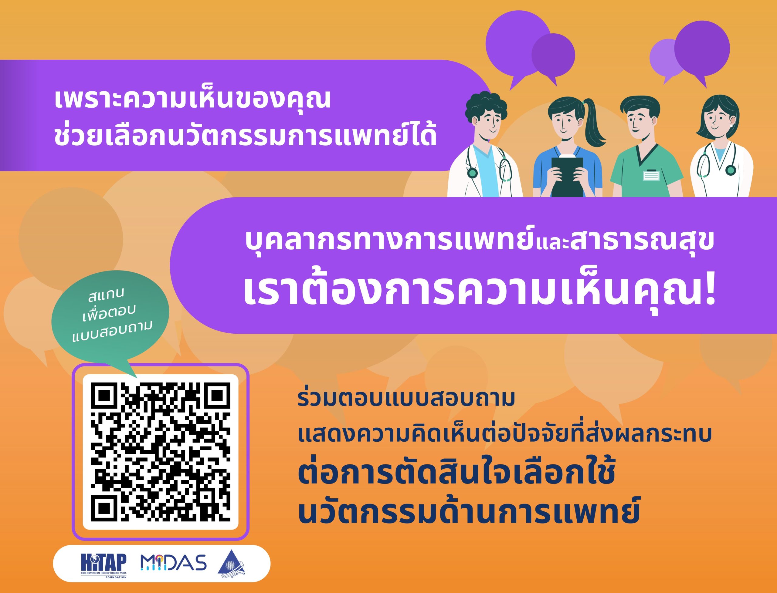 ขอเชิญร่วมตอบแบบสอบถาม เรื่อง ปัจจัยที่ส่งผลกระทบต่อการตัดสินใจเลือกใช้นวัตกรรมด้านการแพทย์ของบุคลากรทางสาธารณสุข