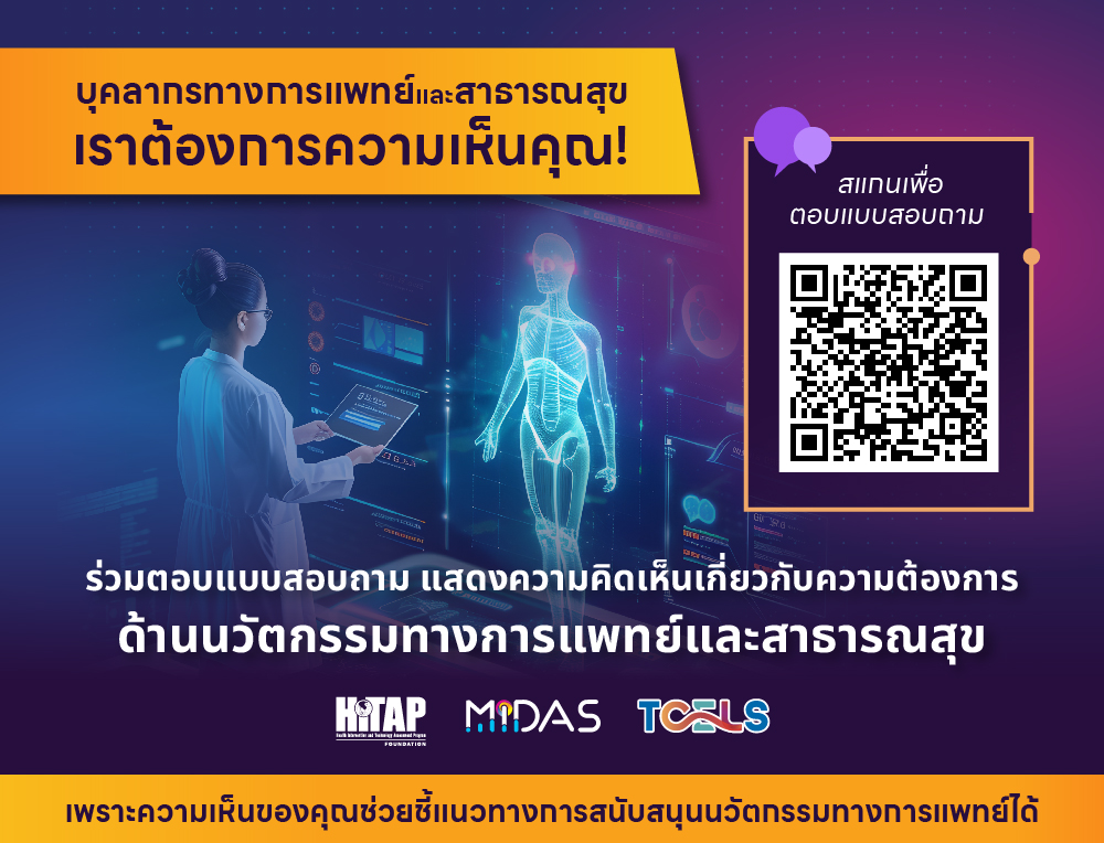 ขอเชิญร่วมตอบแบบสอบถาม เรื่อง การสำรวจบุคลากรทางการแพทย์เกี่ยวกับความต้องการด้านนวัตกรรมทางการแพทย์และสาธารณสุข