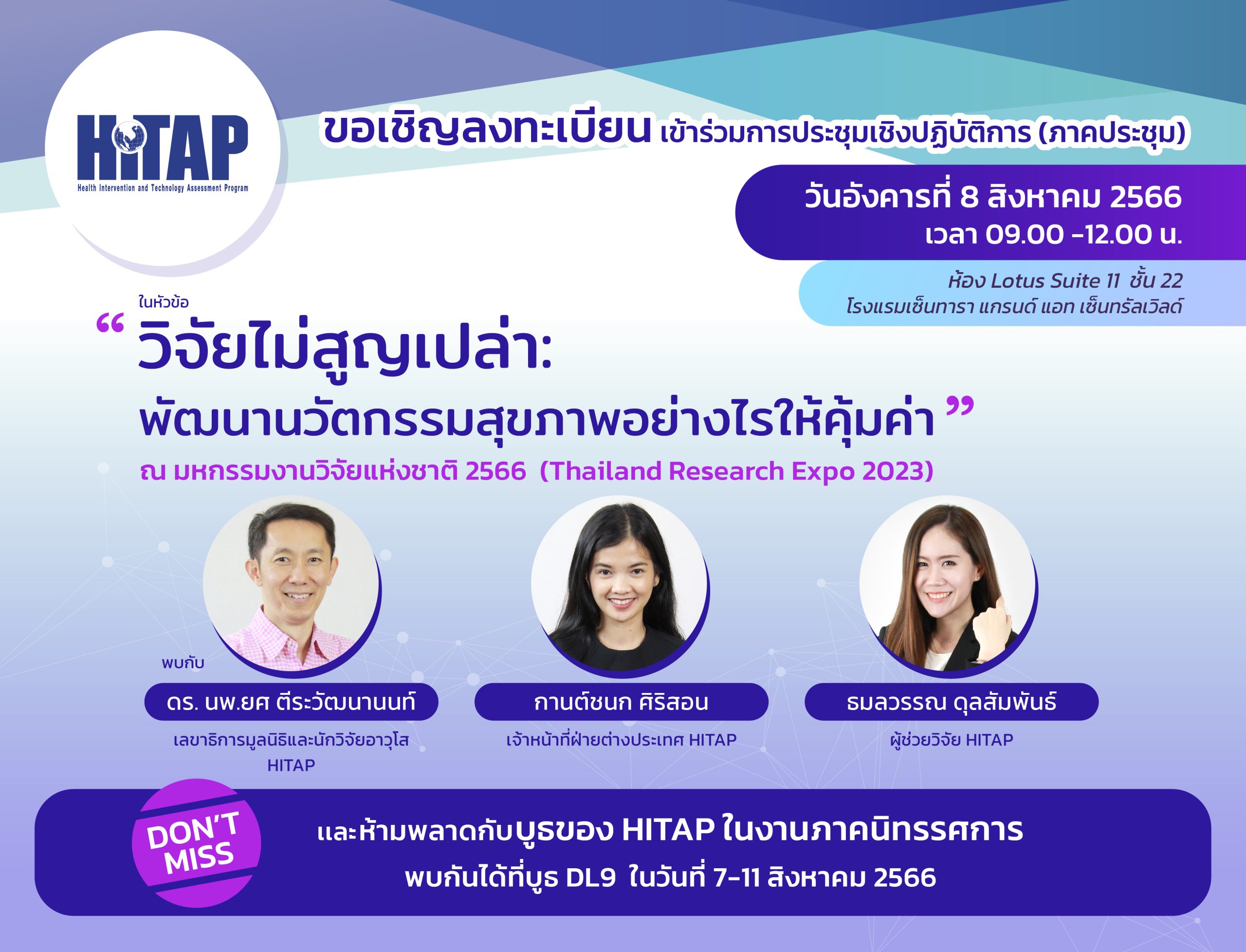 ขอเชิญเข้าร่วมการประชุมเชิงปฏิบัติการ “วิจัยไม่สูญเปล่า: พัฒนานวัตกรรมสุขภาพอย่างไรให้คุ้มค่า” ณ งานมหกรรมงานวิจัยแห่งชาติ 2566