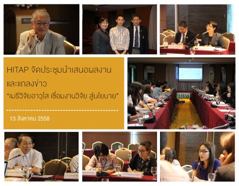 HITAP จัดประชุมนำเสนอผลงานและแถลงข่าว “เมธีวิจัยอาวุโส เชื่อมงานวิจัย สู่นโยบาย” ภายหลังจบโครงการ