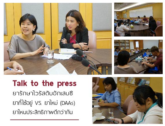 Talk to the press: ยารักษาไวรัสตับอีกเสบซี ยาที่ใช้อยู่ vs. ยาใหม่ ยาไหนประสิทธิภาพดีกว่ากัน