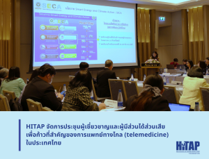 HITAP จัดการประชุมผู้เชี่ยวชาญและผู้มีส่วนได้ส่วนเสีย เพื่อก้าวที่สำคัญของการแพทย์ทางไกล (telemedicine) ในประเทศไทย