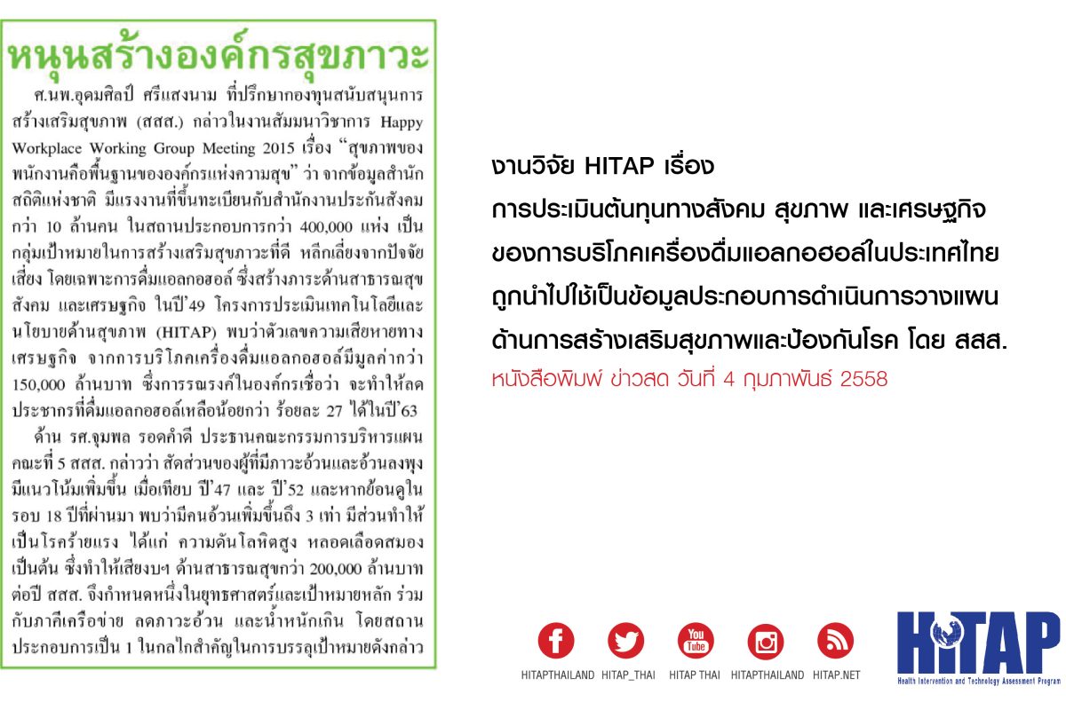 หนุนสร้างองค์กรสุขภาวะ (ข่าวสด ฉบับวันที่ 4 ก.พ. 2558 – กรอบบ่าย)